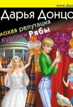 Обложка книги - Плохая репутация Курочки Рябы - Дарья Донцова