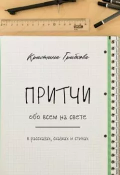 Обложка книги - Притчи обо всем на свете - Кристина Грибкова