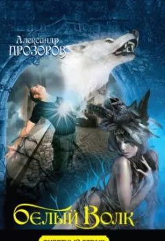 Обложка книги - Белый Волк - Александр Прозоров