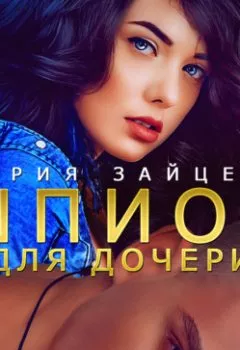 Аудиокнига - Шпион для дочери. Мария Зайцева - слушать в Литвек