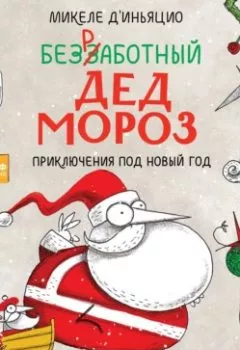 Обложка книги - Безработный Дед Мороз. Приключения под Новый год - Микеле д