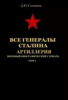 Обложка книги - Все генералы Сталина. Артиллерия. Том 2 - 
