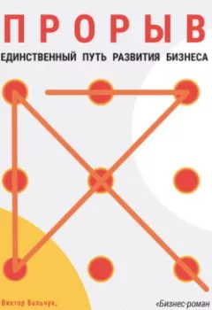Обложка книги - Прорыв. Единственный путь развития бизнеса - Виктор Васильевич Вальчук