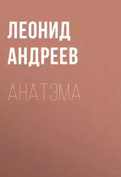Обложка книги - Анатэма - Леонид Андреев