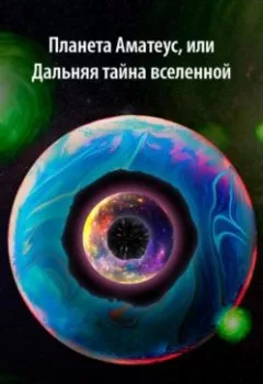 Обложка книги - Планета Аматеус, или Дальняя тайна Вселенной - Алексей Бахенский