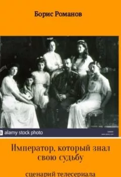 Обложка книги - Император, который знал свою судьбу - Борис Романов