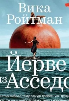 Аудиокнига - Йерве из Асседо. Вика Ройтман - слушать в Литвек