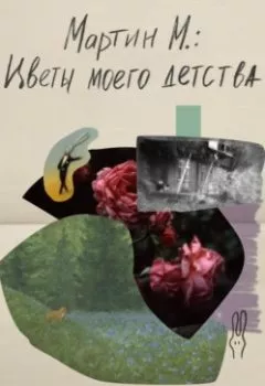 Обложка книги - Мартин М.: Цветы моего детства - И. Муринская