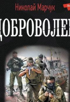 Аудиокнига - Доброволец. Николай Марчук - слушать в Литвек