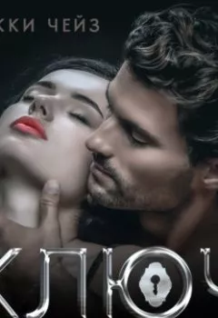 Книга - Ключ от опасной двери - Бекки Чейз - скачать полностью Обложка книги - Ключ от опасной двери - Бекки Чейз