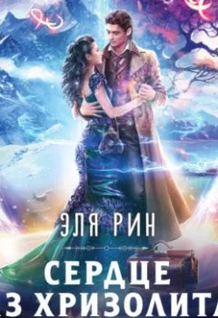 Аудиокнига - Сердце из хризолита. Эля Рин - слушать в Литвек