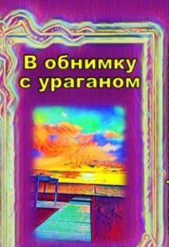 Обложка книги - В обнимку с ураганом - Валентина Панкратова