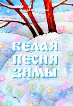 Обложка книги - Белая песня зимы - Андрей Иванович Щеглов