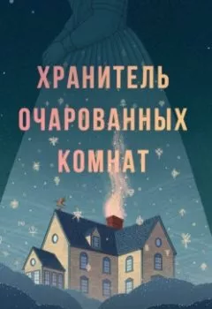 Аудиокнига - Хранитель очарованных комнат. Чарли Хольмберг - слушать в Литвек