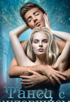 Аудиокнига - Танец с чудовищем. Ева Маршал - слушать в Литвек