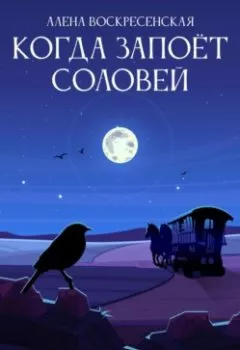 Обложка книги - Когда запоет соловей - Алена Воскресенская