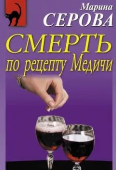 Обложка книги - Смерть по рецепту Медичи - Марина Серова