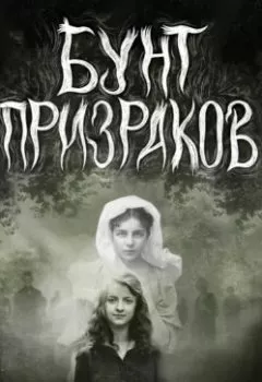 Аудиокнига - Бунт призраков. Адам Перри - слушать в Литвек