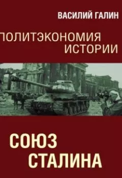 Обложка книги - Союз Сталина. Политэкономия истории - Василий Галин