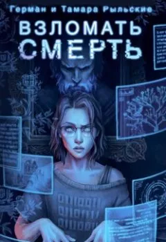 Аудиокнига - Взломать смерть. Герман Рыльский - слушать в Литвек