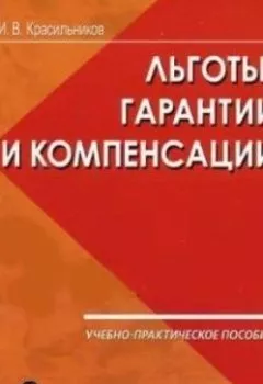 Аудиокнига - Ваши льготы и конпенсации. И. В. Красильников - слушать в Литвек