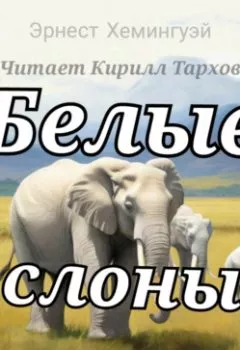 Аудиокнига - Белые слоны.  - слушать в Литвек