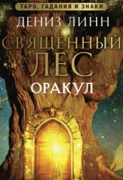 Аудиокнига - Аудиомедитации Священного леса. Дениз Линн - слушать в Литвек