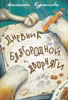 Аудиокнига - Дневник благородной дворняги. Антонина Курнышова - слушать в Литвек