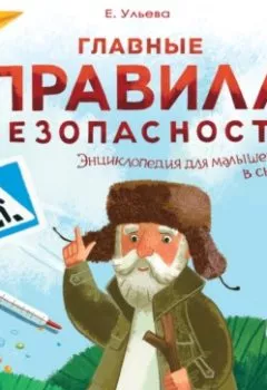 Аудиокнига - Главные правила безопасности. Энциклопедия для малышей в сказках. Елена Ульева - слушать в Литвек