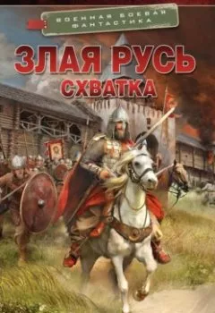 Аудиокнига - Злая Русь. Схватка. Даниил Калинин - слушать в Литвек