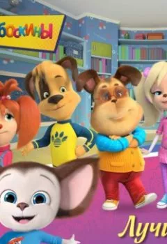 Аудиокнига - Барбоскины. Лучшие истории. Коллектив авторов - слушать в Литвек