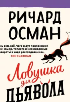 Аудиокнига - Ловушка для дьявола. Ричард Осман - слушать в Литвек
