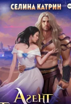 Аудиокнига - Агент таурель-класса. Селина Катрин - слушать в Литвек