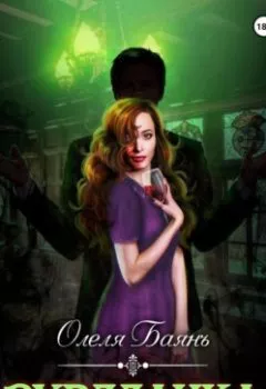 Аудиокнига - Вурдлачка. Олеля Баянъ - слушать в Литвек