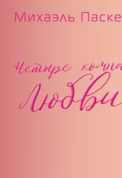Аудиокнига - «Четыре комнаты Любви». Михаэль Паскевич - слушать в Литвек