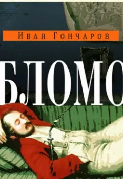 Аудиокнига - Обломов. Иван Александрович Гончаров - слушать в Литвек