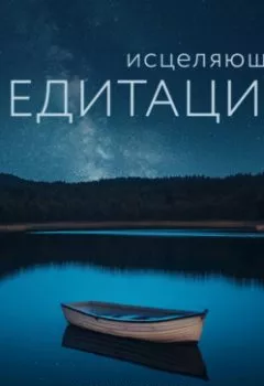 Аудиокнига - Исцеляющие медитации. Берни Сигел - слушать в Литвек