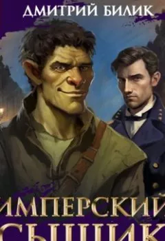 Аудиокнига - Имперский сыщик. Спектакль-аудиосериал. 7 серия. Дмитрий Билик - слушать в Литвек