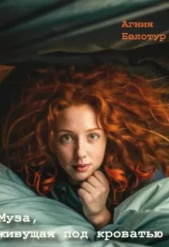 Аудиокнига - Муза, живущая под кроватью. Агния Белотур - слушать в Литвек