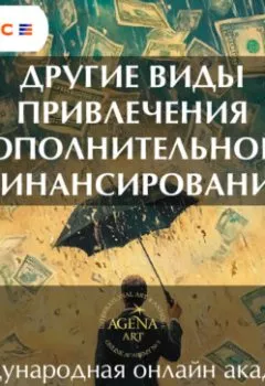 Аудиокнига - Лекция 11. Другие виды привлечения дополнительного финансирования. Шкарина Вера Сергеевна - слушать в Литвек
