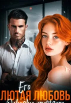 Аудиокнига - Его лютая любовь. Осколки прошлого. Валерия Иванова - слушать в Литвек