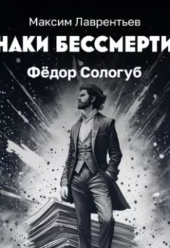 Аудиокнига - Декабрист Федора Сологуба. Максим Лаврентьев - слушать в Литвек