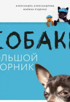 Обложка книги - Собаки. Большой сборник - Александра Александрова