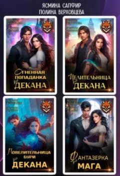 Аудиокнига - Забытая Академия. Сборник. Ясмина Сапфир - слушать в Литвек