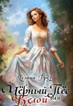 Обложка книги - Чёрный пес для белой госпожи - Регина Грёз