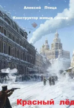 Аудиокнига - Конструктор живых систем: Красный лёд. Алексей Птица - слушать в Литвек