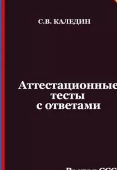 Аудиокнига - Аттестационные тесты с ответами. Распад СССР и развитие России в 1990-е годы. Сергей Каледин - слушать в Литвек