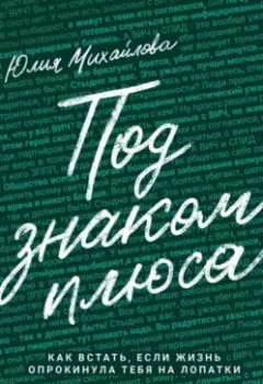Обложка книги - Под знаком плюса - Юлия Михайлова