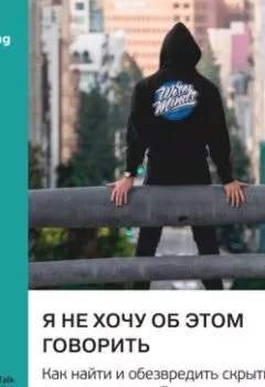 Аудиокнига - Я не хочу об этом говорить. Как найти и обезвредить скрытые причины мужской депрессии. Терренс Рил. Саммари. Smart Reading - слушать в Литвек