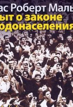Обложка книги - Опыт о законе народонаселения - Томас Роберт Мальтус